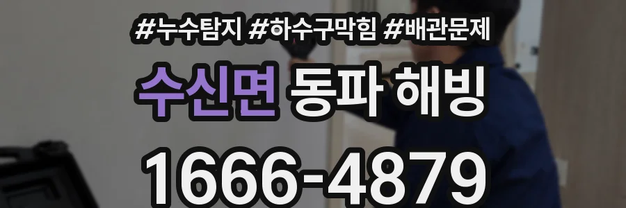 수신면 동파 해빙