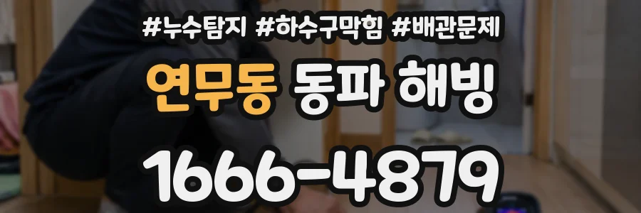 연무동 동파 해빙