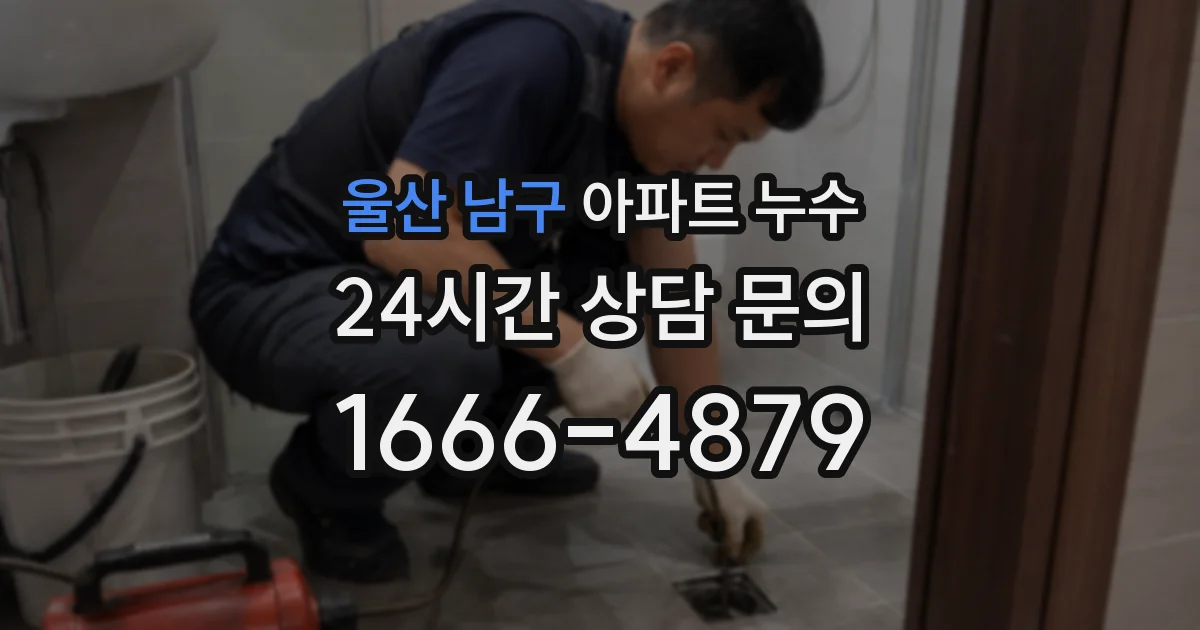 울산 남구 아파트 누수