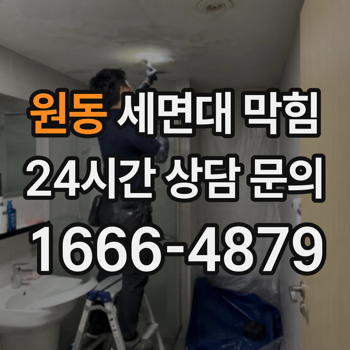 원동 세면대 막힘