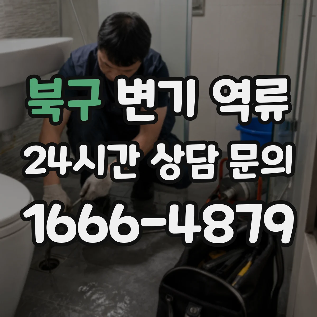 북구 변기 역류 천천히 차오르는 변기에서 먼저 볼 항목