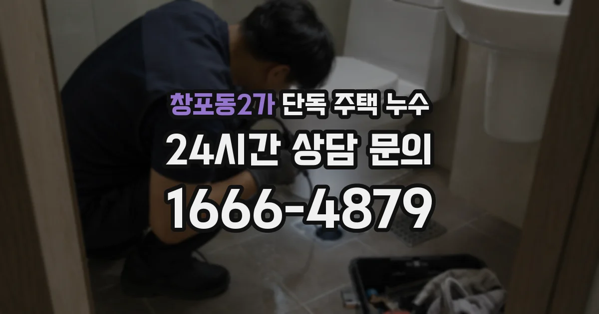 창포동2가 단독 주택 누수