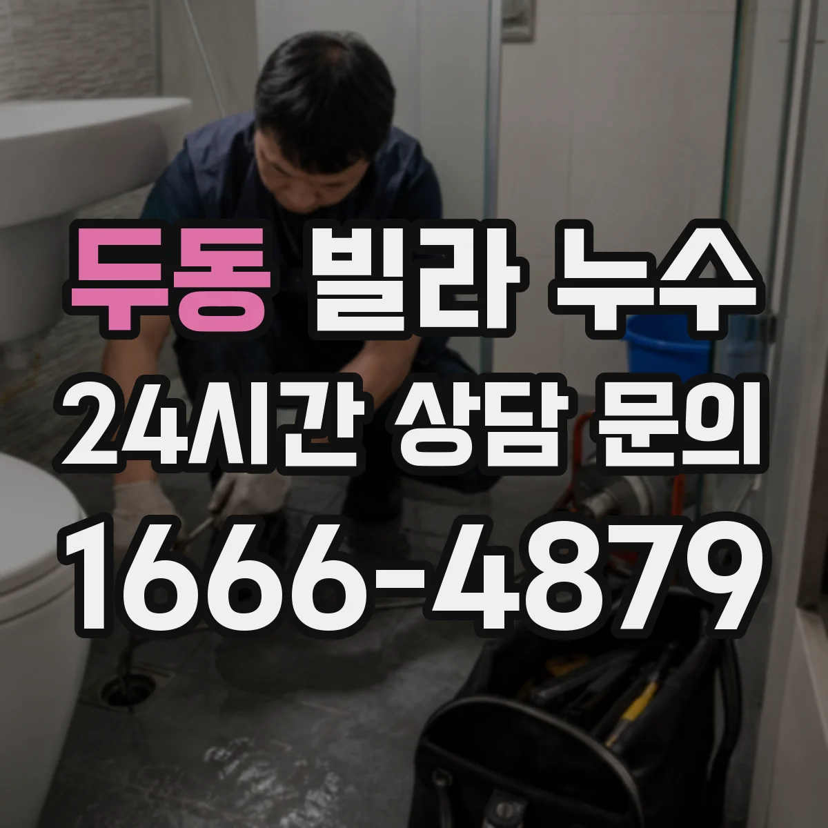 두동 빌라 누수