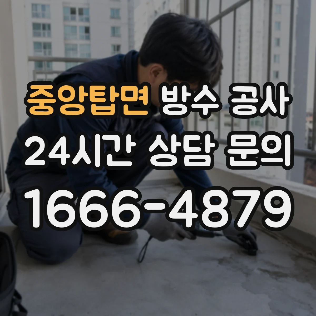 중앙탑면 방수 공사