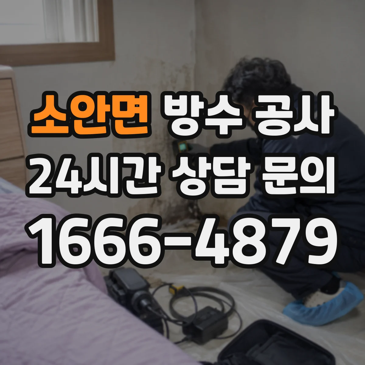 소안면 방수 공사