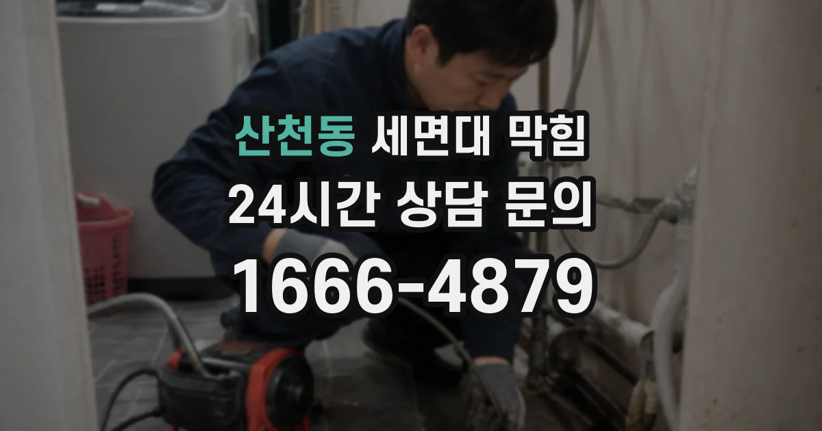 산천동 세면대 막힘