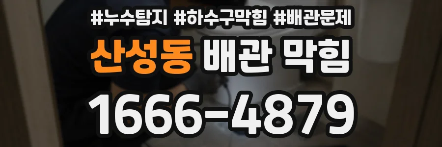 산성동 배관 막힘