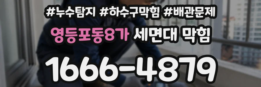 영등포동8가 세면대 막힘