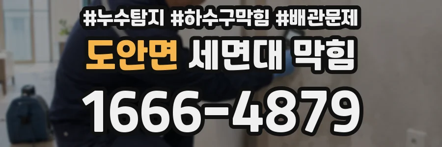 도안면 세면대 막힘