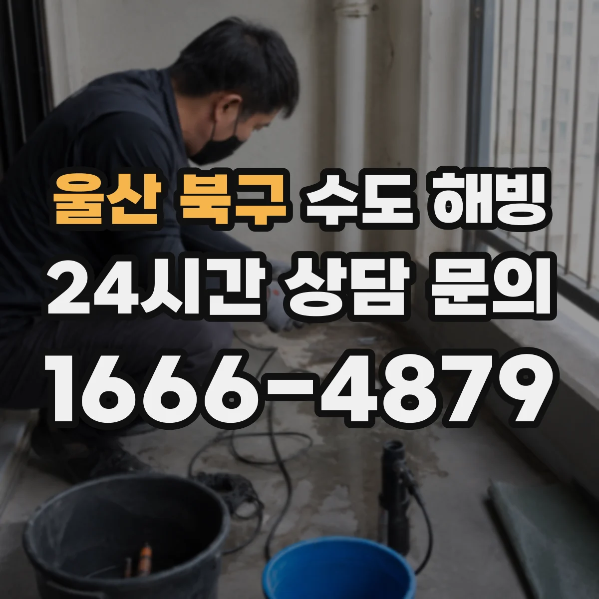 울산 북구 수도 해빙 전 전원 분리와 안전 조치가 필요한 상황