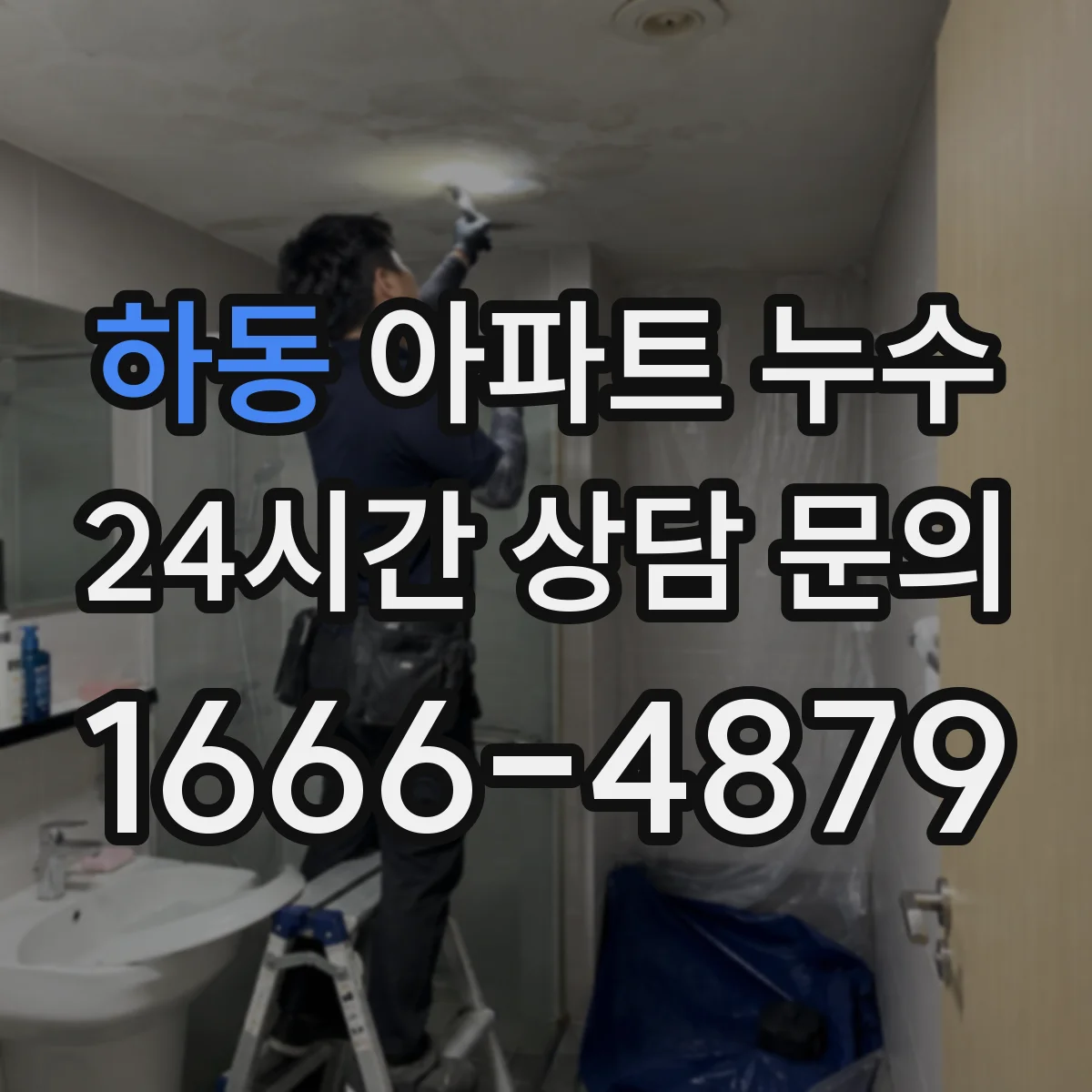 하동 아파트 누수