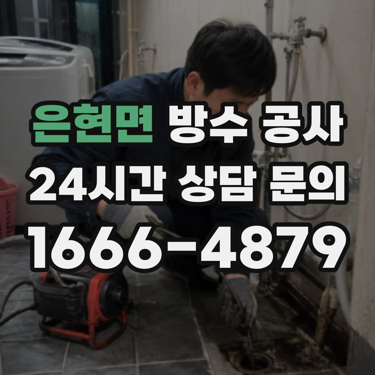 은현면 방수 공사