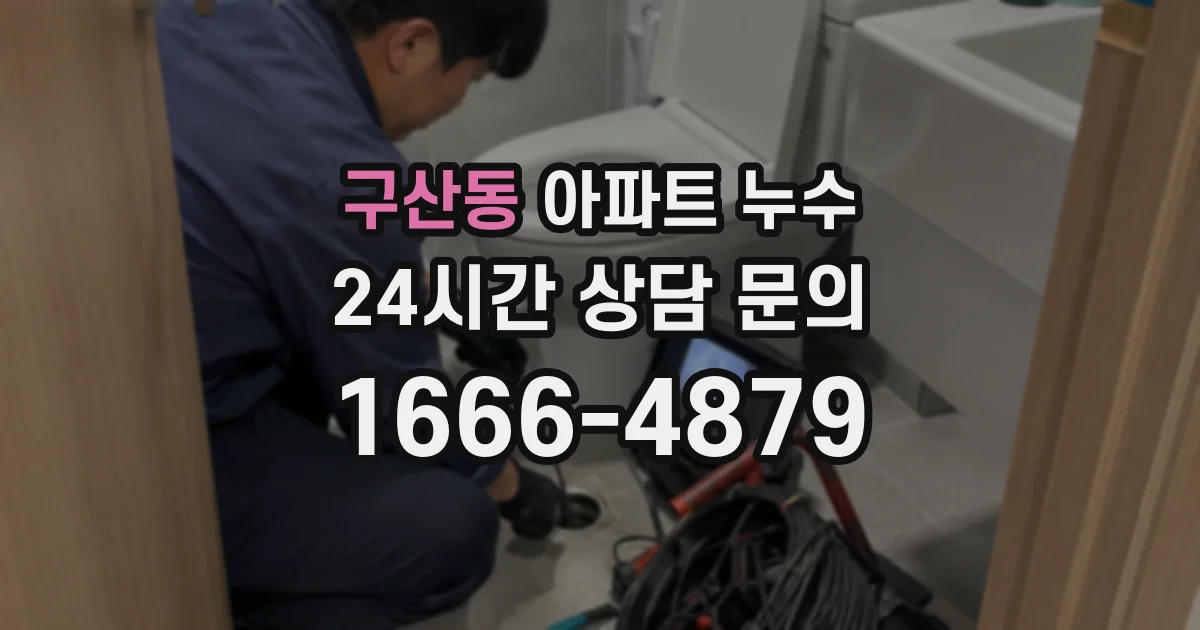 구산동 아파트 누수