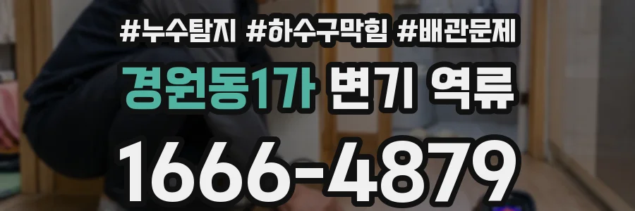 경원동1가 변기 역류