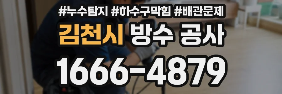 김천시 방수 공사