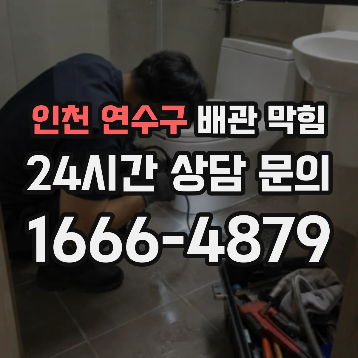 인천 연수구 배관 막힘 악취가 함께 날 때 먼저 점검할 포인트
