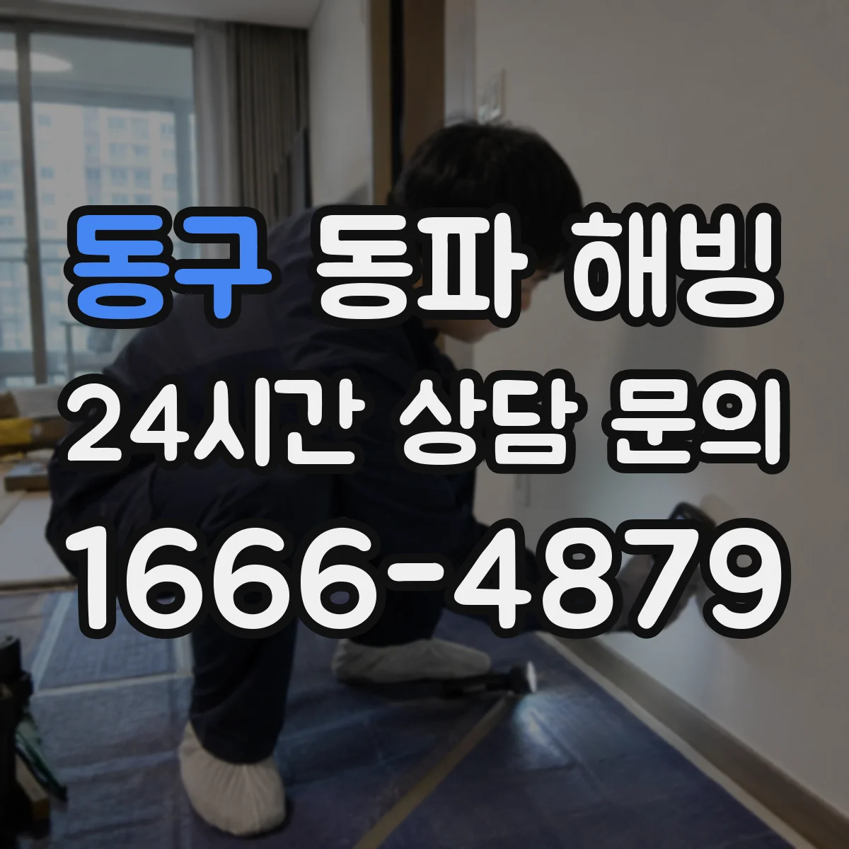 동구 동파 해빙 온수 사용 중단해야 하는 신호와 점검 포인트