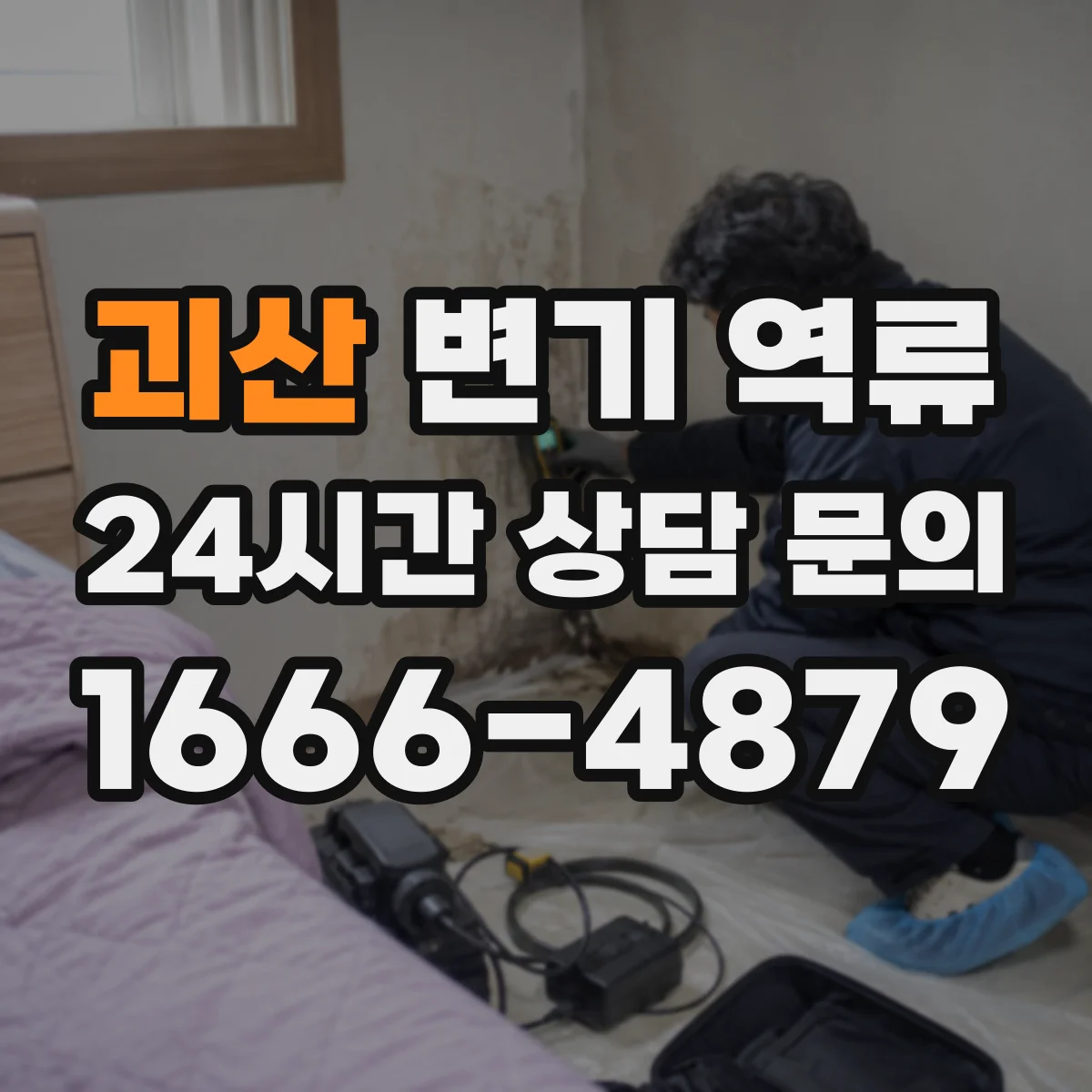 괴산 변기 역류 층간배관 문제를 먼저 살펴볼 때