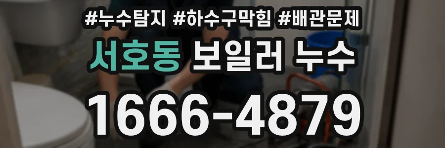 서호동 보일러 누수