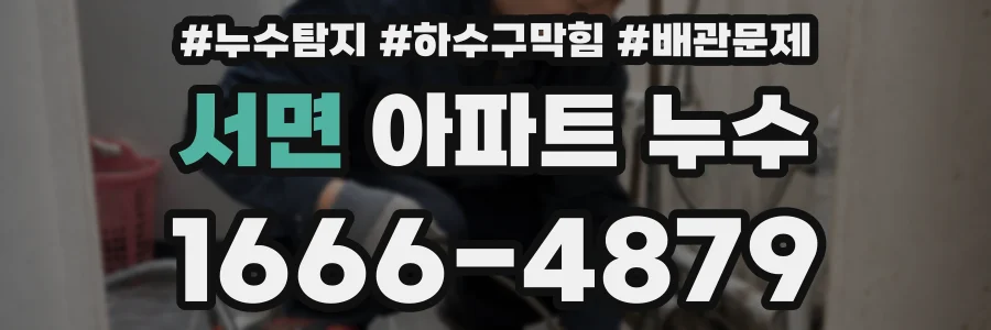 서면 아파트 누수