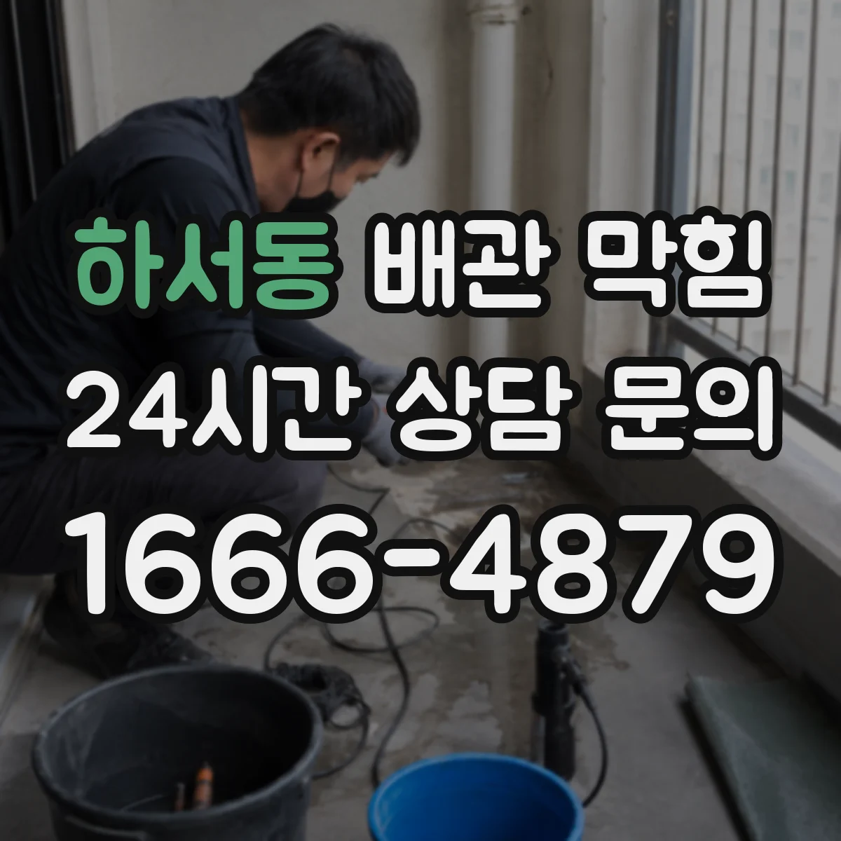 하서동 배관 막힘
