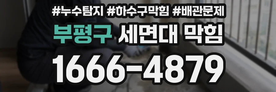 부평구 세면대 막힘