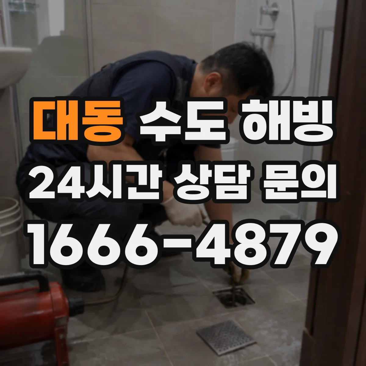대동 수도 해빙