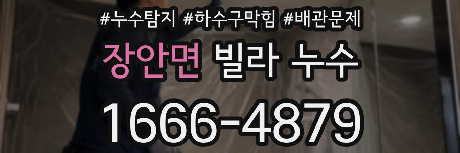 장안면 빌라 누수