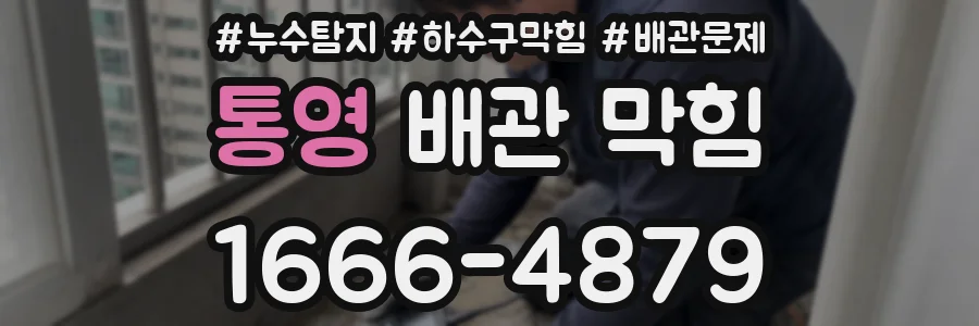 통영 배관 막힘