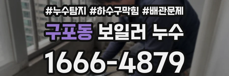 구포동 보일러 누수