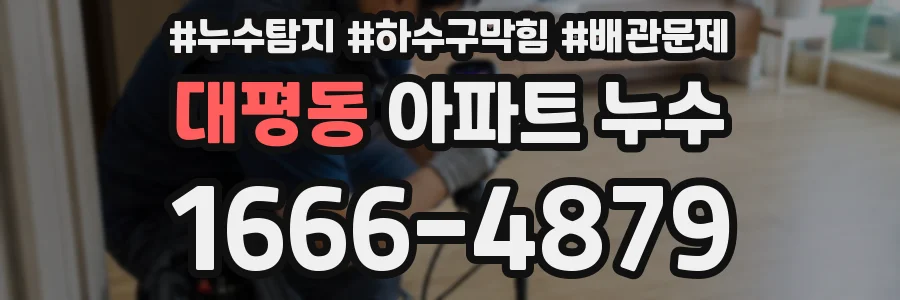 대평동 아파트 누수