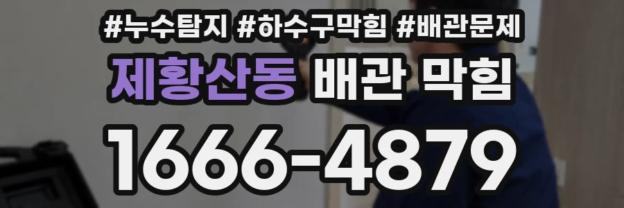제황산동 배관 막힘