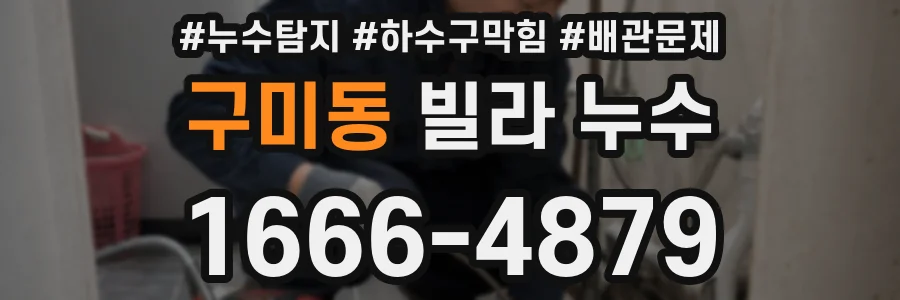 구미동 빌라 누수