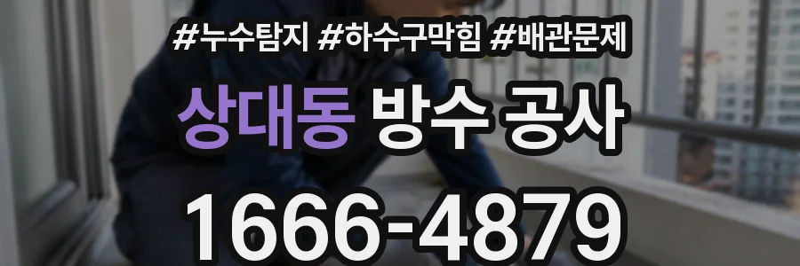 상대동 방수 공사
