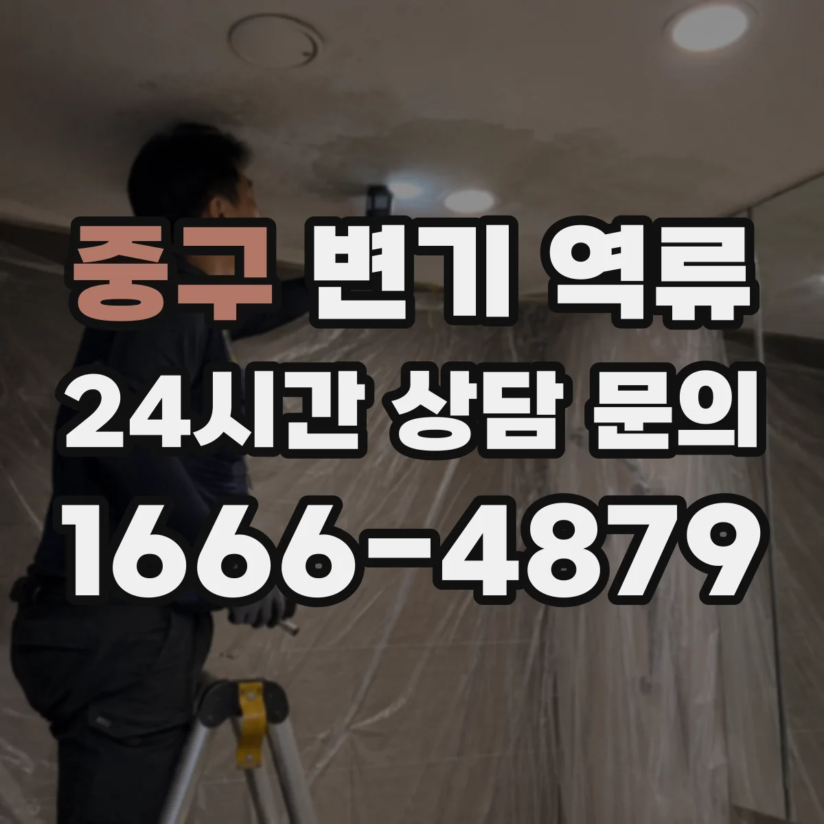중구 변기 역류