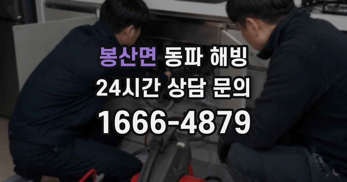 봉산면 동파 해빙