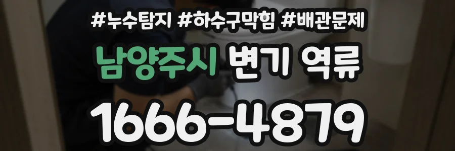 남양주시 변기 역류
