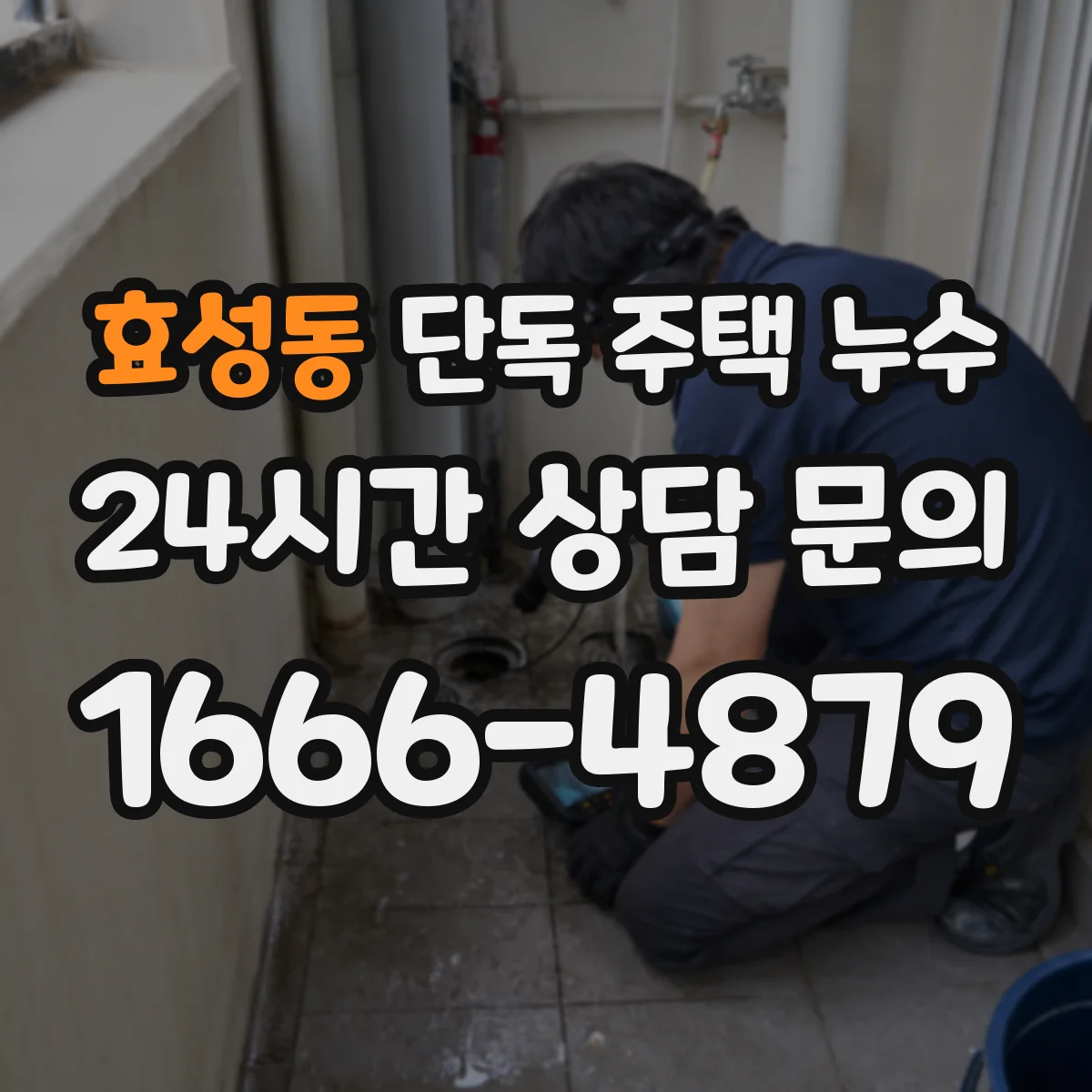 효성동 단독 주택 누수