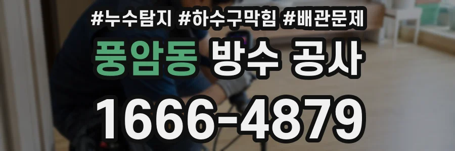 풍암동 방수 공사