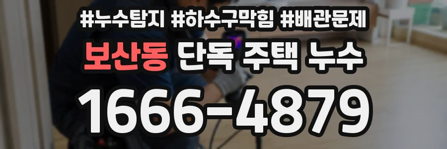 보산동 단독 주택 누수