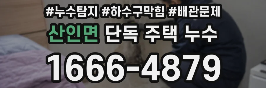 산인면 단독 주택 누수