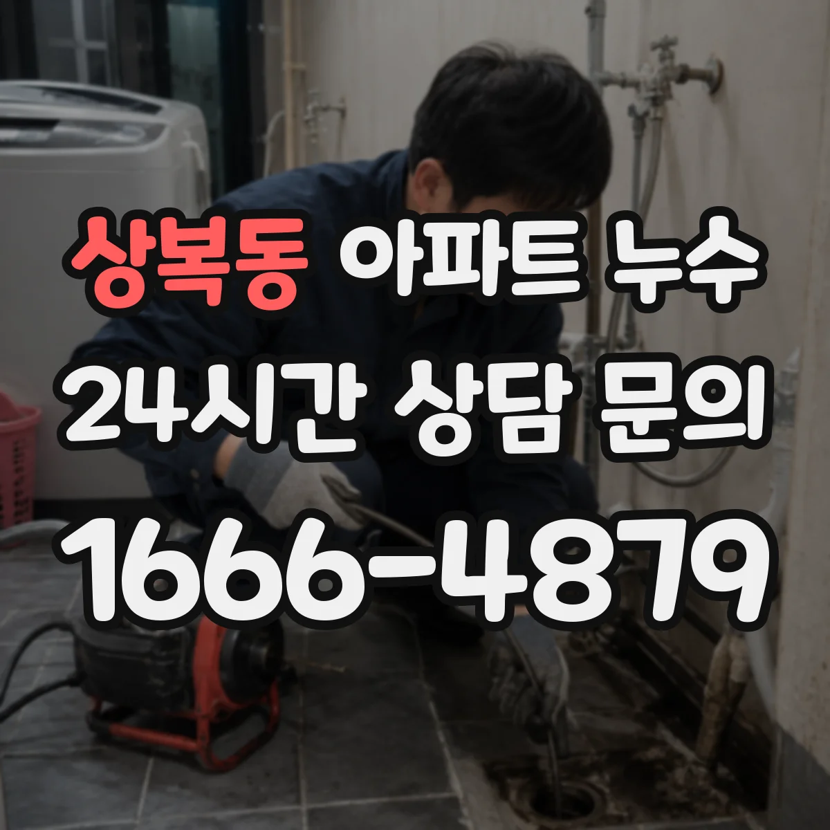 상복동 아파트 누수