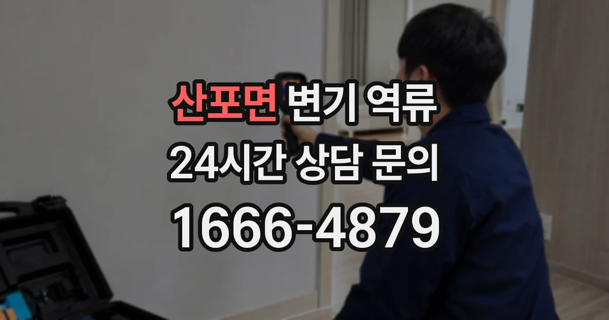 산포면 변기 역류