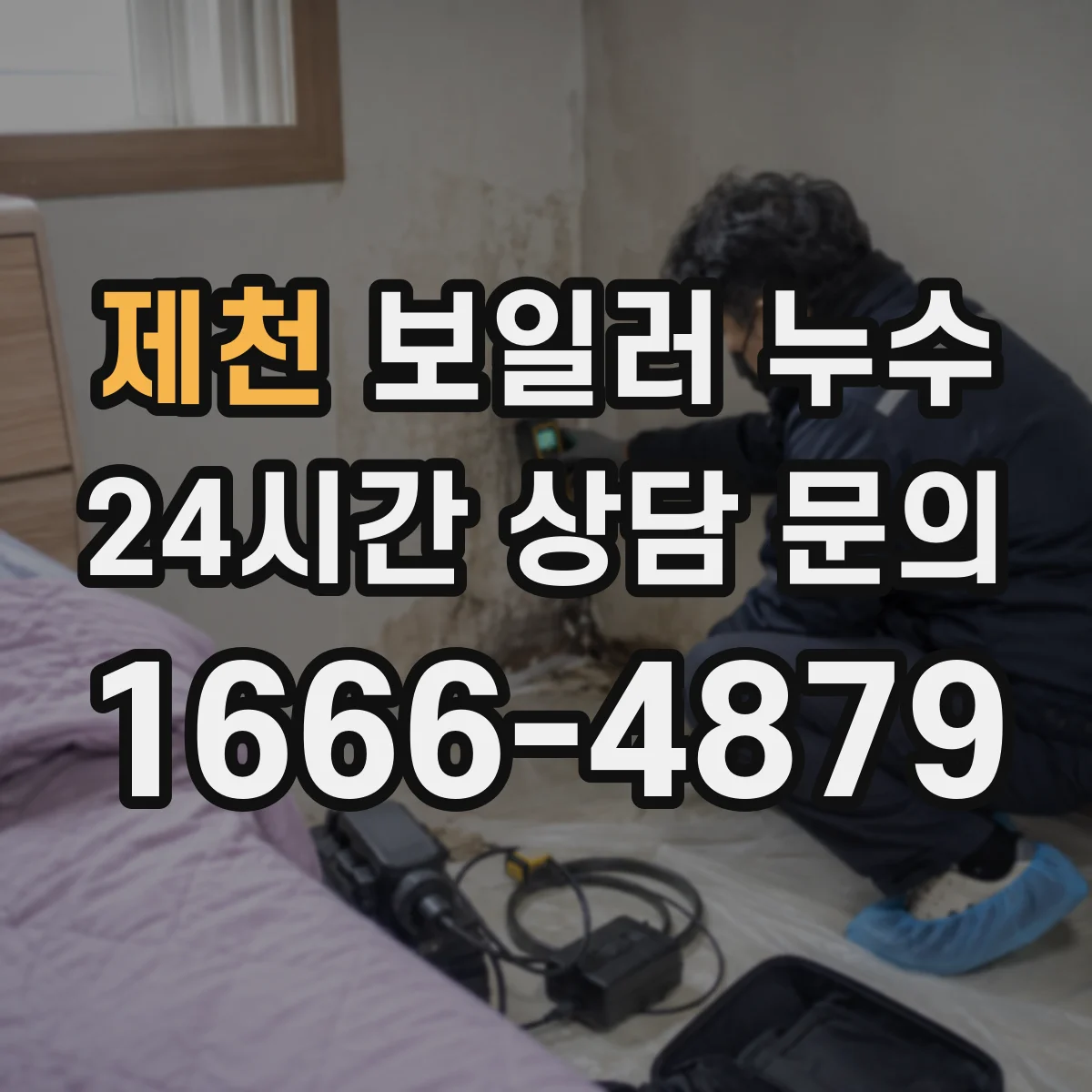 제천 보일러 누수 콘덴싱 보일러 배수 압력 이상 징후