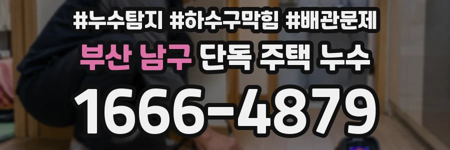 부산 남구 단독 주택 누수