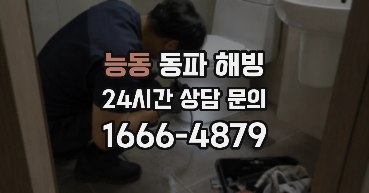 능동 동파 해빙