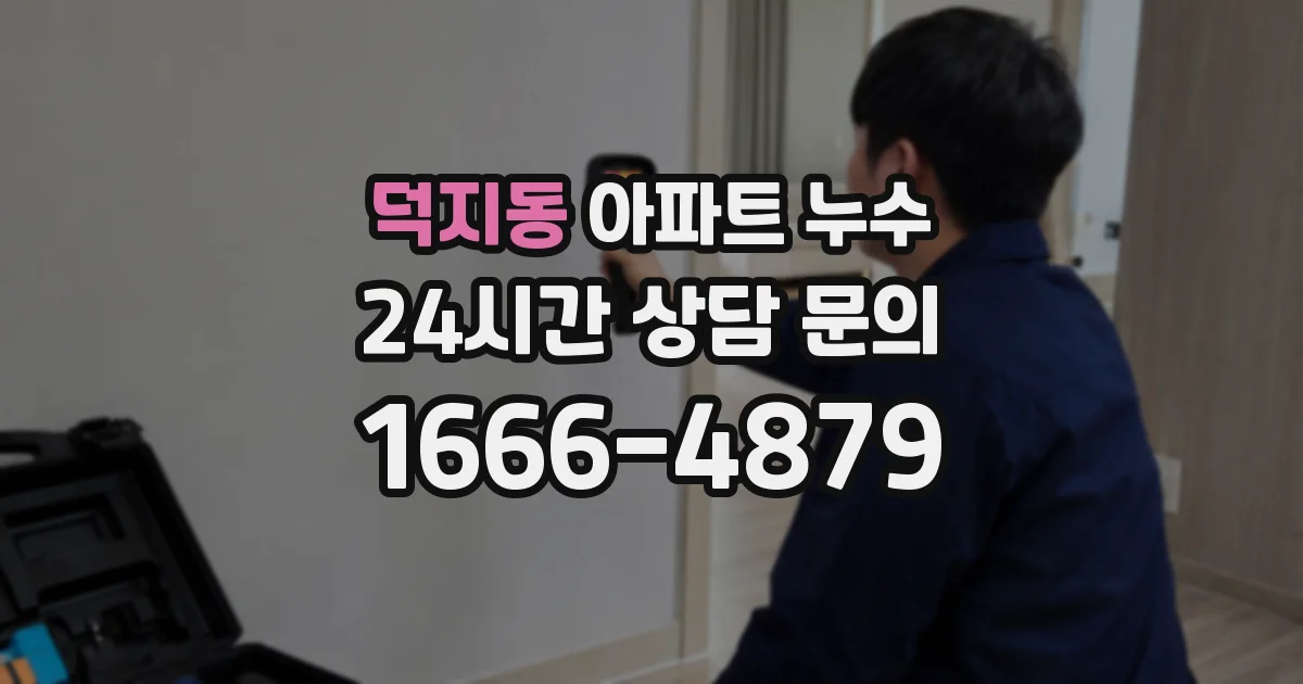 덕지동 아파트 누수