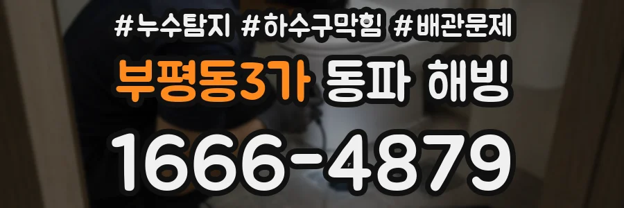 부평동3가 동파 해빙
