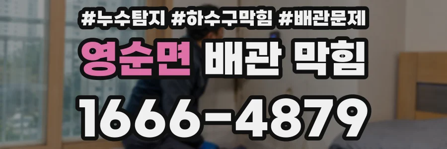 영순면 배관 막힘
