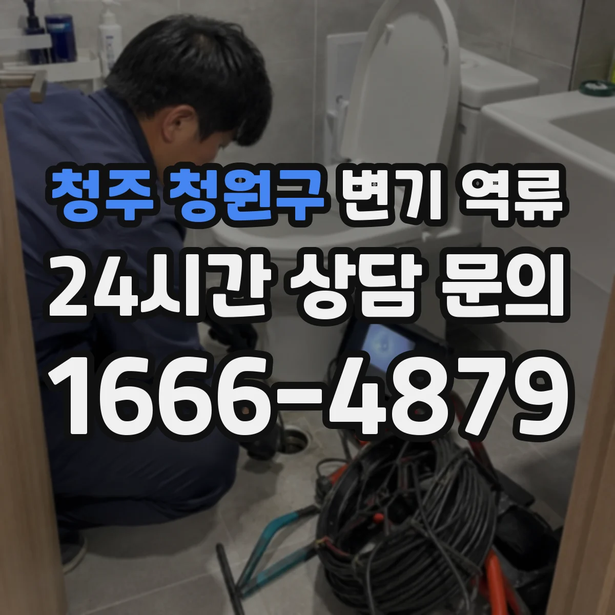 청주 청원구 변기 역류 전조 증상으로 먼저 확인할 항목